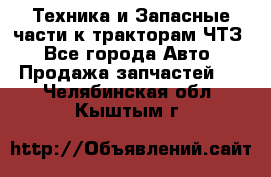 Техника и Запасные части к тракторам ЧТЗ - Все города Авто » Продажа запчастей   . Челябинская обл.,Кыштым г.